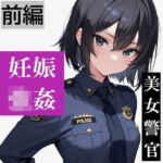 【強●妊娠/人生終了】職務中の女性警察官が誘拐され、孕ませレ●プされ続ける鬼畜胸糞物語（前編）(SKY LABO) [d_806289]