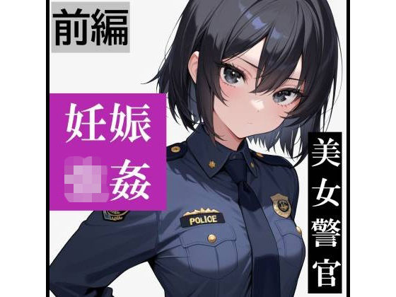 【強●妊娠/人生終了】職務中の女性警察官が誘拐され、孕ませレ●プされ続ける鬼畜胸糞物語（前編）(SKY LABO) [d_806289]