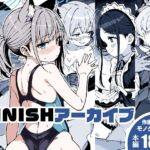 FINISHアーカイブ(ゆうじこうじ) [d_806290]