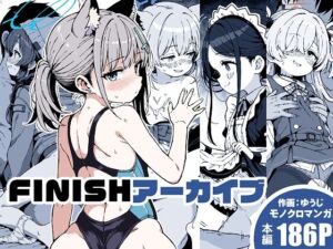 FINISHアーカイブ(ゆうじこうじ) [d_806290]