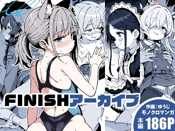 FINISHアーカイブ(ゆうじこうじ) [d_806290]