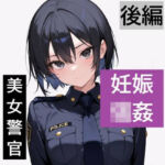 【強●妊娠/人生終了】職務中の女性警察官が誘拐され、孕ませレ●プされ続ける鬼畜胸糞物語（後編）(SKY LABO) [d_806294]