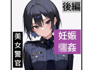 【強●妊娠/人生終了】職務中の女性警察官が誘拐され、孕ませレ●プされ続ける鬼畜胸糞物語（後編）(SKY LABO) [d_806294]