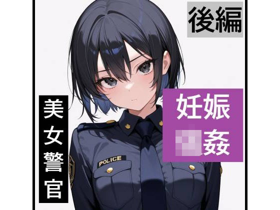 【強●妊娠/人生終了】職務中の女性警察官が誘拐され、孕ませレ●プされ続ける鬼畜胸糞物語（後編）(SKY LABO) [d_806294]