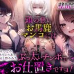 【壁尻学園】 頭の悪いお馬鹿マンコには、ぶっ太いチンポでお仕置きですヨ！(ふわふわ将軍) [d_806297]