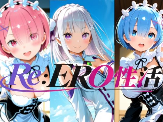 Re:ERO性活(楽園Alice) [d_806298]
