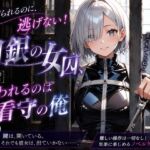 逃げられるのに、逃げない！白銀の女囚、囚われるのは看守の俺(プリズムK) [d_806306]