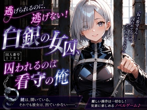 逃げられるのに、逃げない！白銀の女囚、囚われるのは看守の俺(プリズムK) [d_806306]