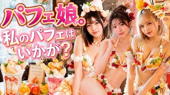 パフェ娘。私のパフェはいかが？(橘妄想商店) [d_806309]