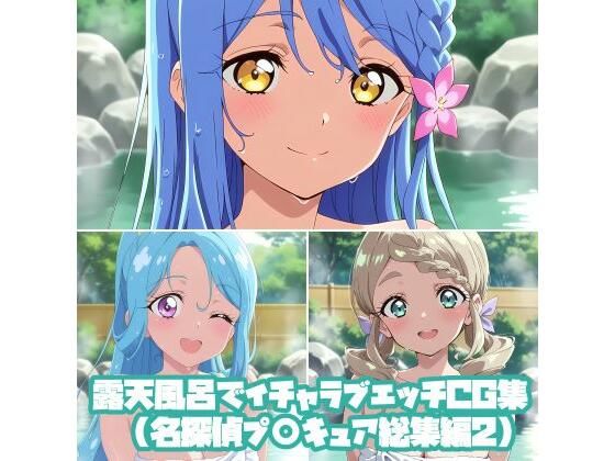 露天風呂でイチャラブエッチCG集（名探偵プ〇キュア総集編2）(そーしAI研究所) [d_806312]