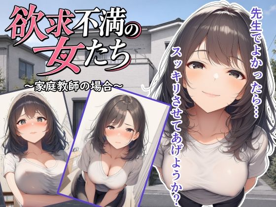 欲求不満の女たち〜家庭教師の場合〜(いぬのすけ) [d_806317]