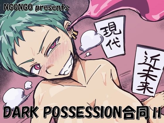 DARK POSSESSION合同II(NGONGO-MART) [d_806321]