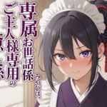 【敬語崩壊×淫語ご奉仕】専属夜伽係みやびは、ご主人様専用の性処理係にされました(まのゆあクリエイティブ) [d_806333]