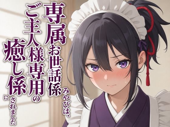 【敬語崩壊×淫語ご奉仕】専属夜伽係みやびは、ご主人様専用の性処理係にされました(まのゆあクリエイティブ) [d_806333]