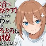 【水音×診察ケア】元教え子のとわが、先生をとろとろに治療しちゃう話（はーと）(まのゆあクリエイティブ) [d_806335]