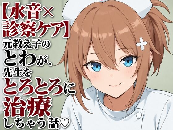 【水音×診察ケア】元教え子のとわが、先生をとろとろに治療しちゃう話（はーと）(まのゆあクリエイティブ) [d_806335]