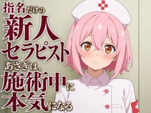 【敬語崩壊×お射精管理】指名だけの新人セラピストあさぎは、施術中に本気になる(まのゆあクリエイティブ) [d_806340]