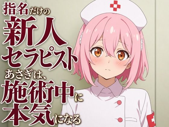 【敬語崩壊×お射精管理】指名だけの新人セラピストあさぎは、施術中に本気になる(まのゆあクリエイティブ) [d_806340]