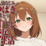 隣人幼なじみのつばきと、お隣どうし甘えんぼ交尾生活(まのゆあクリエイティブ) [d_806344]