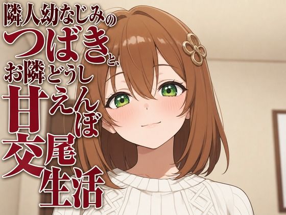 隣人幼なじみのつばきと、お隣どうし甘えんぼ交尾生活(まのゆあクリエイティブ) [d_806344]