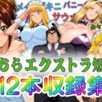 こちらエクストラ短編 12本収録集(オトナオトシゴロ) [d_806347]