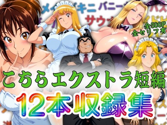 こちらエクストラ短編 12本収録集(オトナオトシゴロ) [d_806347]