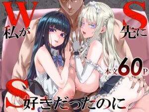 WSS〜私が先に好きだったのに〜(Fatalpulse) [d_806364]
