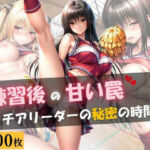 練習後の甘い罠 ― チアリーダーの秘密の時間(月あかり工房) [d_806385]