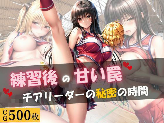 練習後の甘い罠 ― チアリーダーの秘密の時間(月あかり工房) [d_806385]