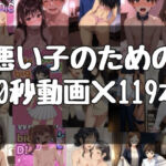 悪い子のための10秒動画×119本(evil_AI) [d_806391]