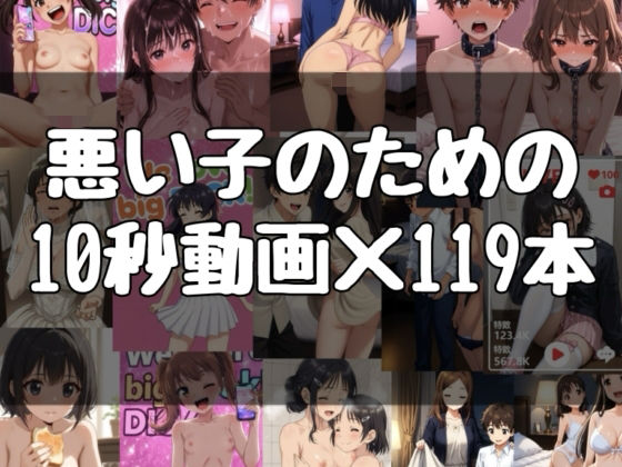 悪い子のための10秒動画×119本(evil_AI) [d_806391]