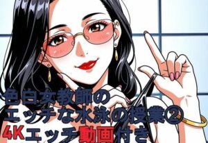色白女教師のエッチな水泳の授業 24Kエッチ動画付き。(kurara natu) [d_806395]