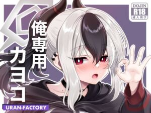 俺専用カヨコ(URAN-FACTORY) [d_806400]