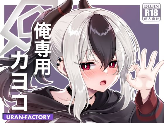 俺専用カヨコ(URAN-FACTORY) [d_806400]