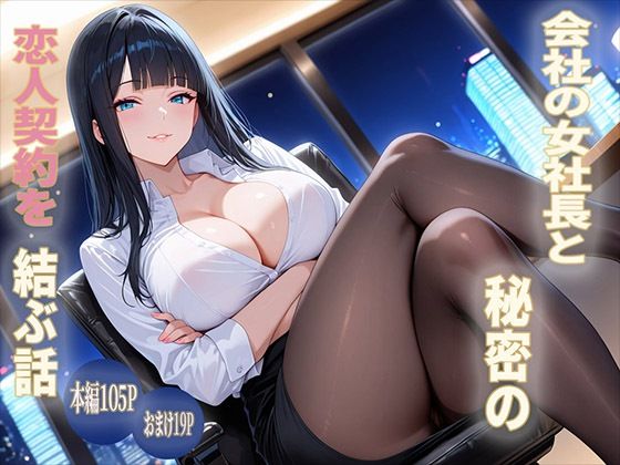 会社の女社長と秘密の恋人契約を結ぶ話(クラニカ) [d_806401]