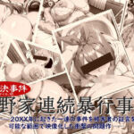 中野家連続暴行事件(ペロ猫) [d_806403]