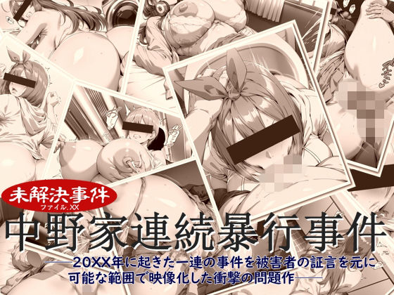 中野家連続暴行事件(ペロ猫) [d_806403]