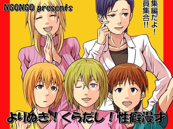 よりぬき！くらだし！性癖漫才(NGONGO-MART) [d_806404]