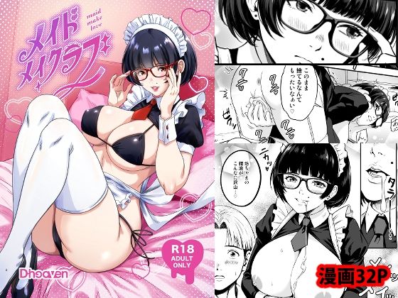 メイドメイクラブ(D-heaven) [d_806418]