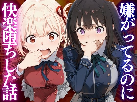 嫌がってるのに…快楽堕ち〜金払えねぇなら体で払ってもらうしかねぇな。リ●リスリコイル編(テストステロン) [d_806425]
