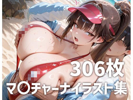 マ〇チャーナパイズリメインイラスト集【306枚】(mirai art) [d_806434]