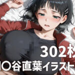 桐〇谷直葉パイズリメインイラスト集【302枚】(mirai art) [d_806436]
