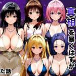 金持ちおじさんの真相を暴くはずが孕ませセックスされた話 To LOVEる -とらぶる-編(雨上がりソーダ) [d_806444]