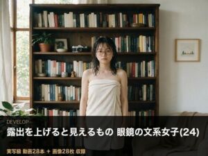 ＜実写級＞露出を上げると見えるもの・眼鏡の文系女子（24）の部屋 28本(ビンビン魔法陣) [d_806449]