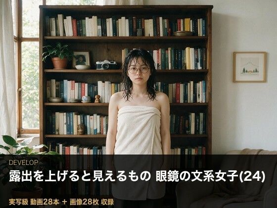 ＜実写級＞露出を上げると見えるもの・眼鏡の文系女子（24）の部屋 28本(ビンビン魔法陣) [d_806449]