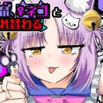 窮鼠、♀ネコと入れ替わる(Cはんげ) [d_806455]
