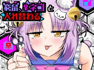 窮鼠、♀ネコと入れ替わる(Cはんげ) [d_806455]