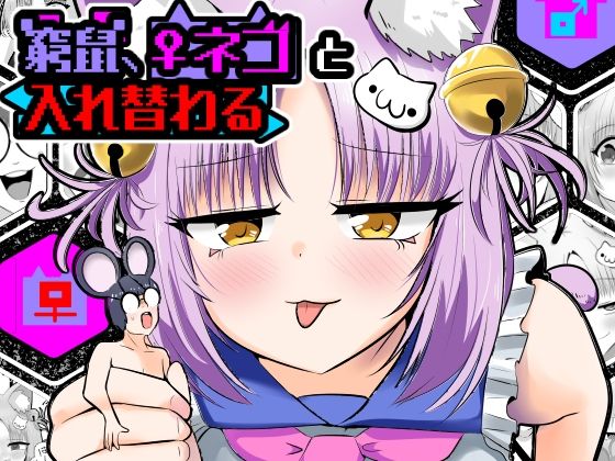 窮鼠、♀ネコと入れ替わる(Cはんげ) [d_806455]