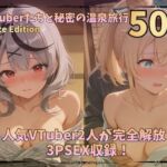 人気VTuberたちと秘密の温泉旅行vol.4 【フルカラー500枚完全版収録】(nono Works) [d_806456]