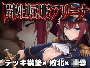 闘姫屈服アリーナ ―一生懸命ちん媚びする最強女騎士―(カエルマン) [d_806461]